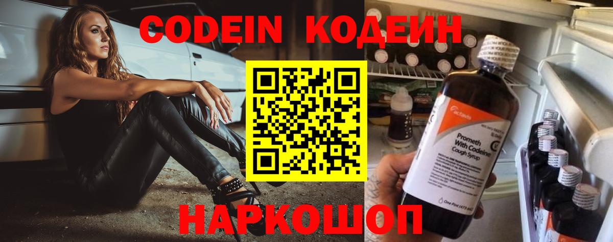 Кодеин Purple Drank  Вход с VPN  Codein напиток Lean (лин)  Ишимбай 